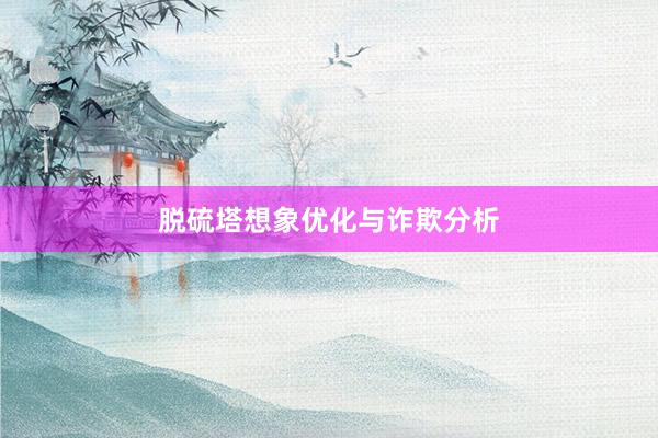 脱硫塔想象优化与诈欺分析