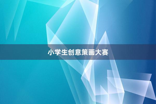 小学生创意策画大赛
