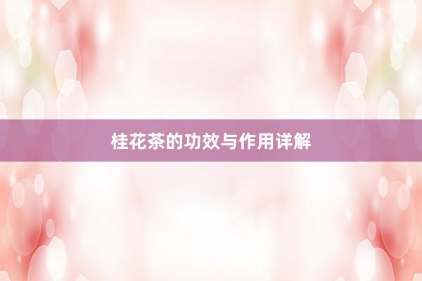 桂花茶的功效与作用详解