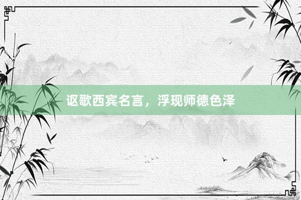 讴歌西宾名言,浮现师德色泽